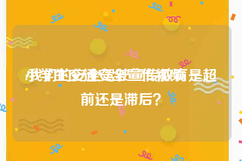 小学生交通安全宣传视频
:我们的安全驾驶宣传教育是超前还是滞后？