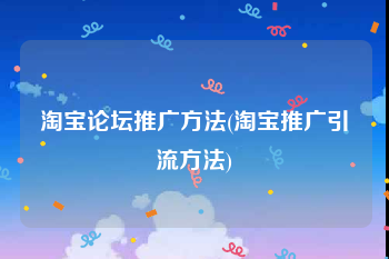 淘宝论坛推广方法(淘宝推广引流方法)