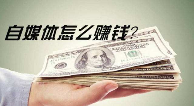 做自媒体如何赚钱(个人自媒体怎么赚钱)  第2张