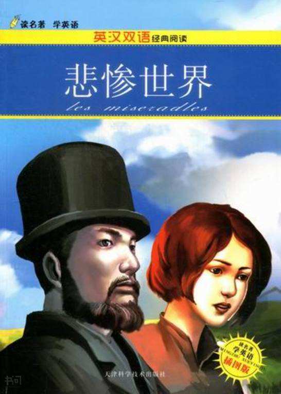 悲惨世界故事梗概(悲惨世界故事梗概2000字)  第1张