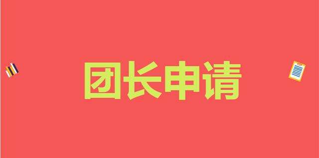 招商团长(拼多多招商团长)  第2张