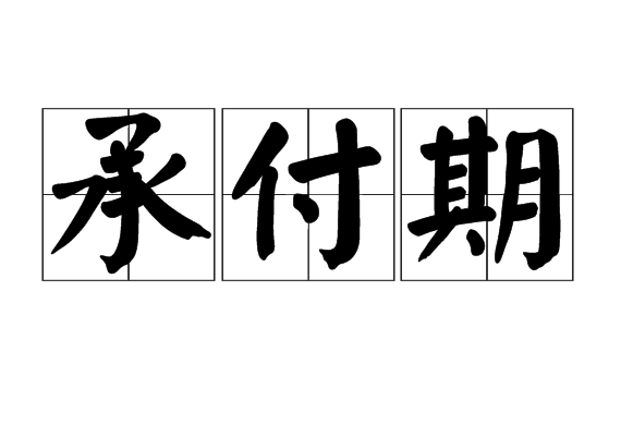 结算周期(结算周期一般有几种)  第2张