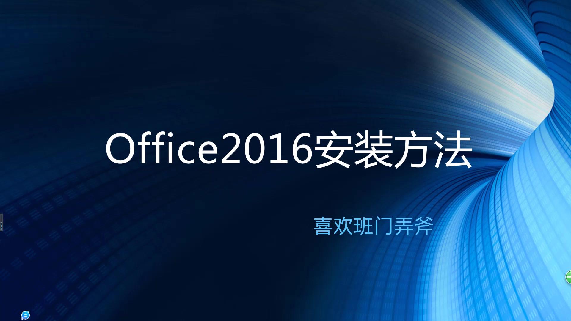 office2016破解版(office2016破解版安装包) 第2张 office2016破解版(office2016破解版安装包) 第2张