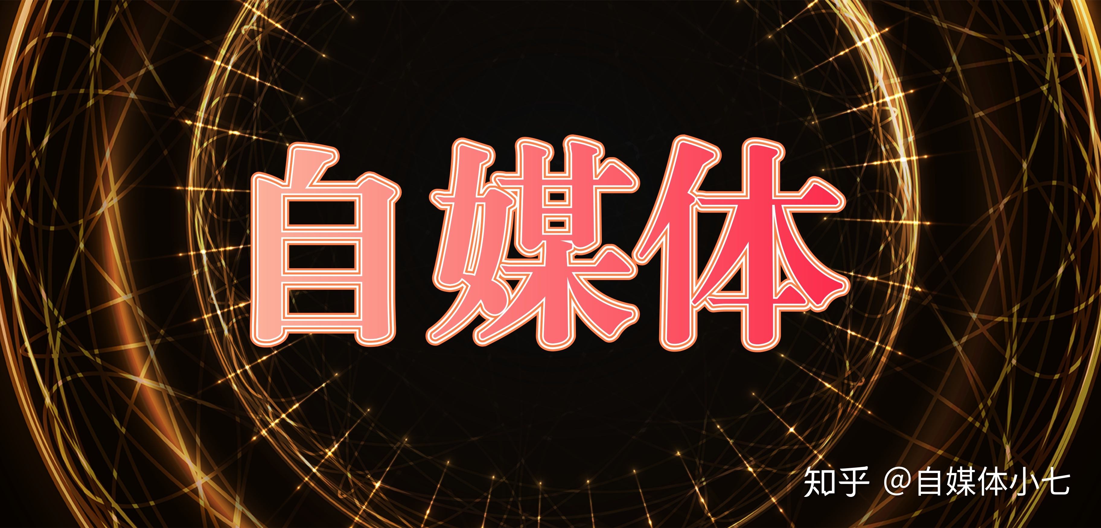 啥是自媒体(啥是自媒体行业) 第1张 啥是自媒体(啥是自媒体行业) 第1张