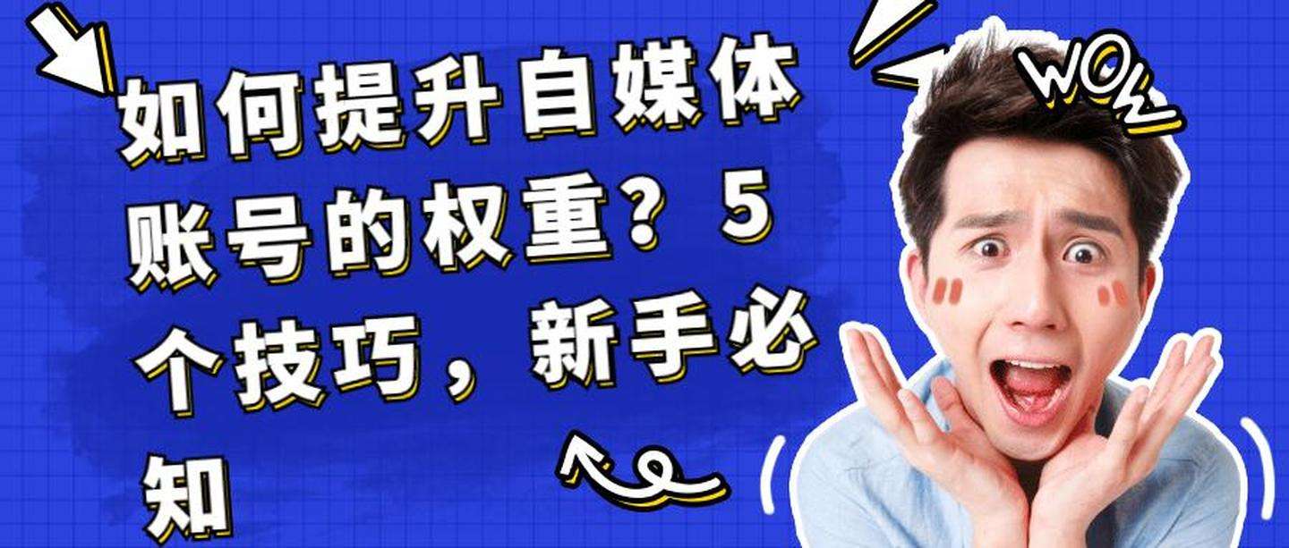 自媒体新手(怎么做自媒体新手)  第2张