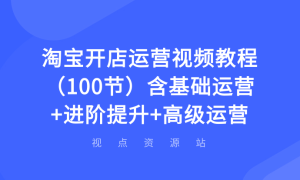 淘宝运营自学教程(淘宝运营自学全套教程)  第2张