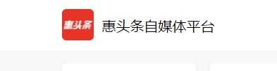 惠头条自媒体平台(惠头条自媒体平台注册)  第1张