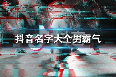 抖音号名字大全(抖音号名字大全英文数字)  第1张