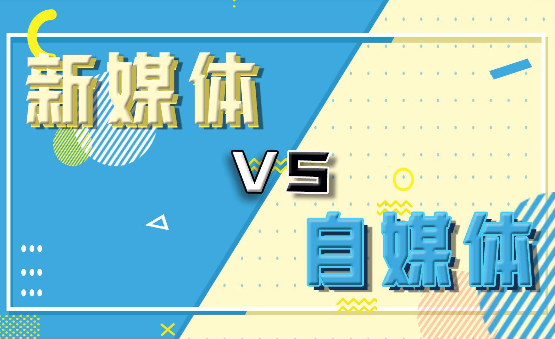 什么叫自媒体(什么叫自媒体工作)  第1张