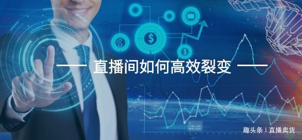 直播运营方案(抖音直播运营方案)  第2张