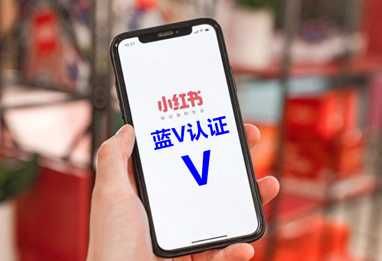 蓝v认证(蓝v认证代理)  第1张