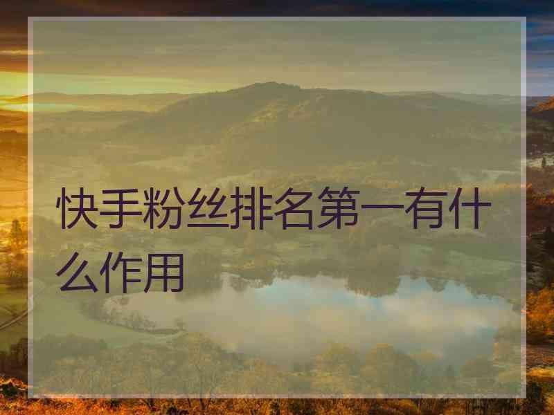 哪里有快手号卖(有没有快手号卖的)  第2张