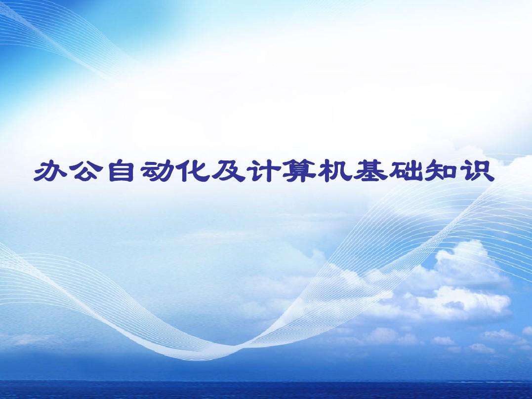 办公自动化视频教程(办公自动化教程免费视频教程)  第1张