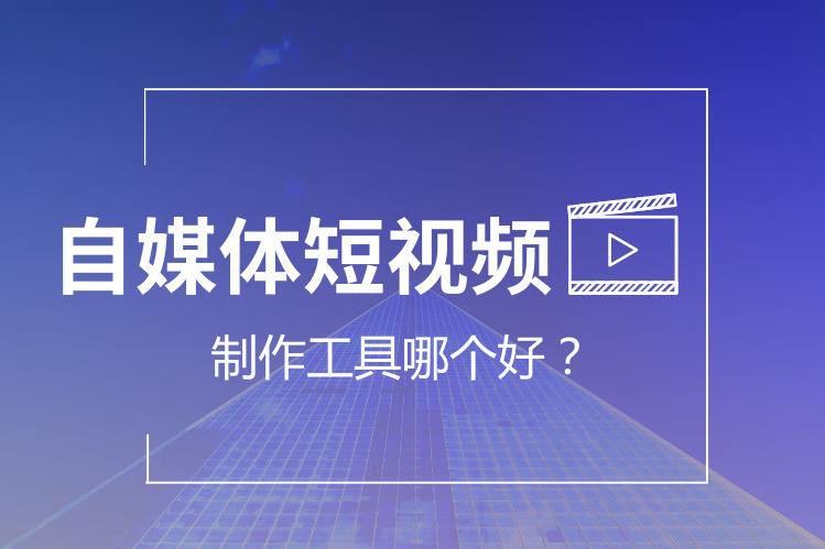 短视频剪辑软件(制作短视频剪辑软件) 第2张 短视频剪辑软件(制作短视频剪辑软件) 第2张