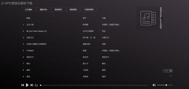 vip音乐解析网(vip音乐解析网易云)  第9张
