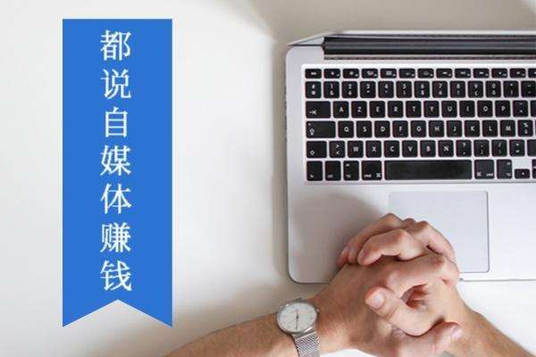 自媒体赚钱吗(做旅游自媒体赚钱吗)  第1张