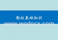 期权入门基础知识(商品期权入门基础知识)  第2张