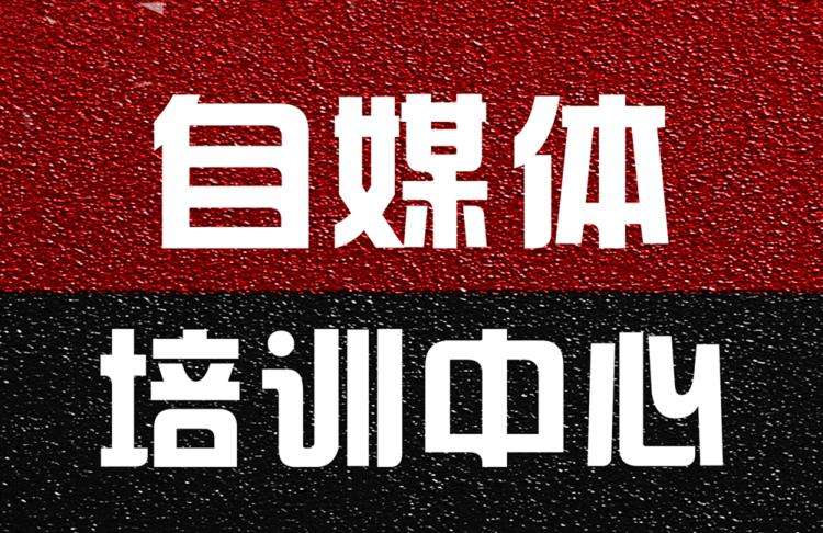自媒体教程(自媒体教程资料)  第1张