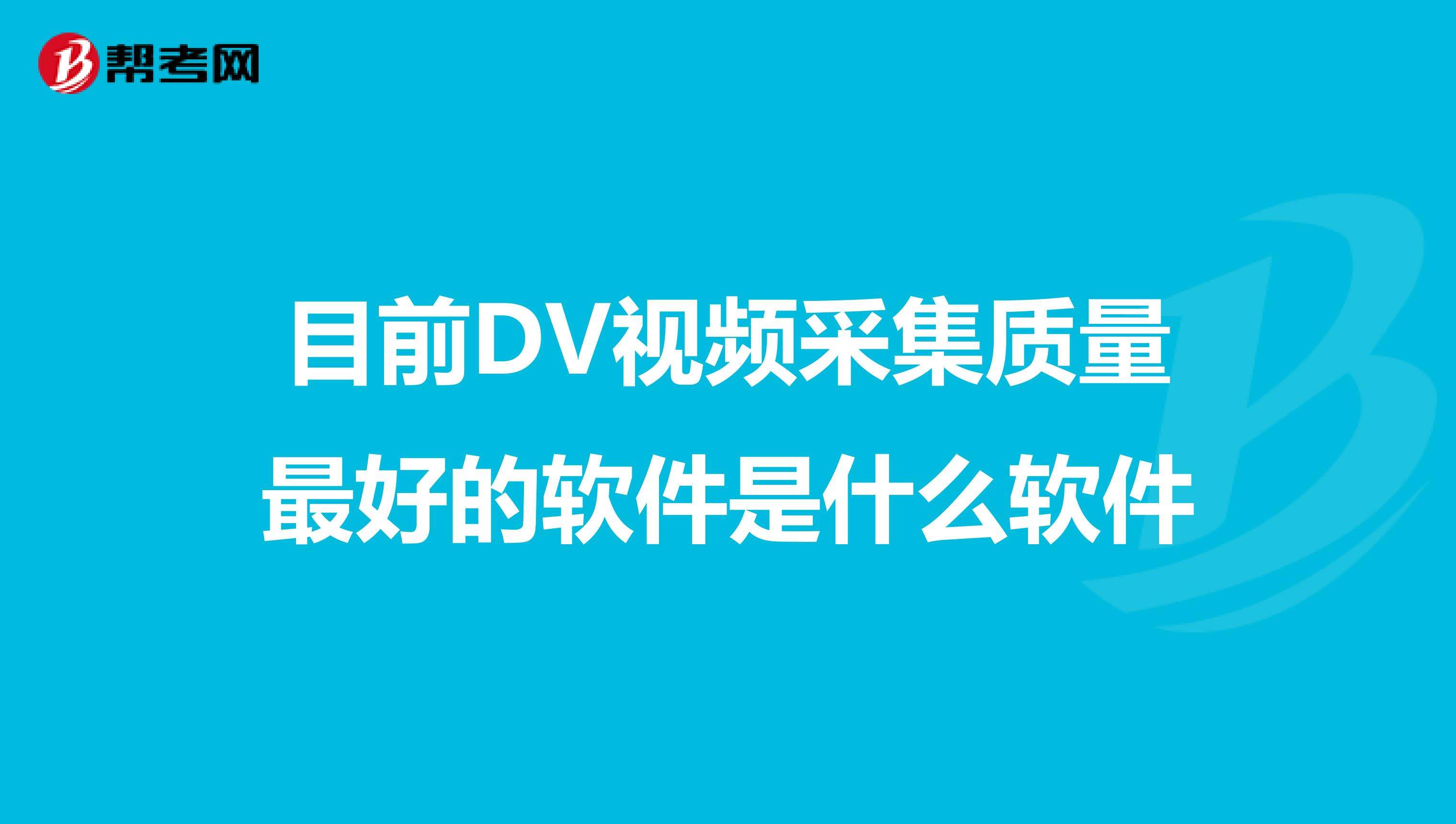 视频采集软件(DV视频采集软件)  第2张