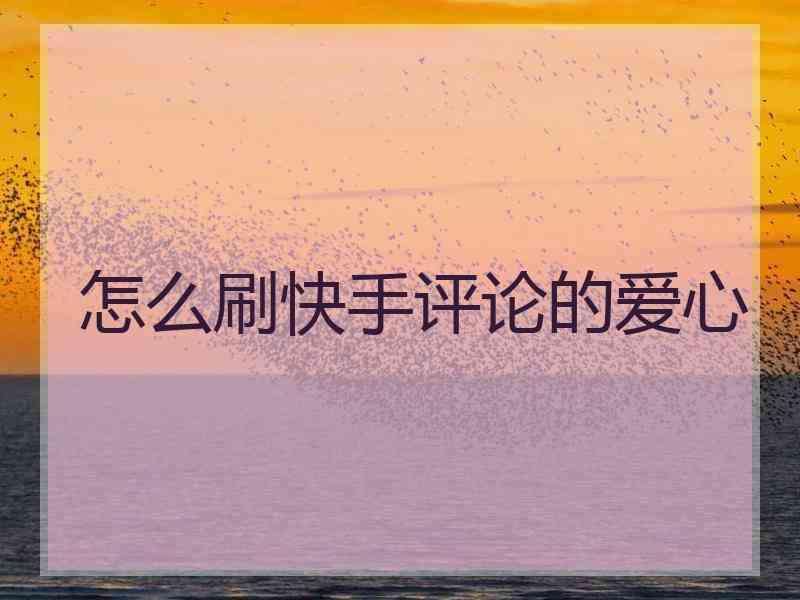 快手评论(快手评论成为热门评论有什么好处)  第1张