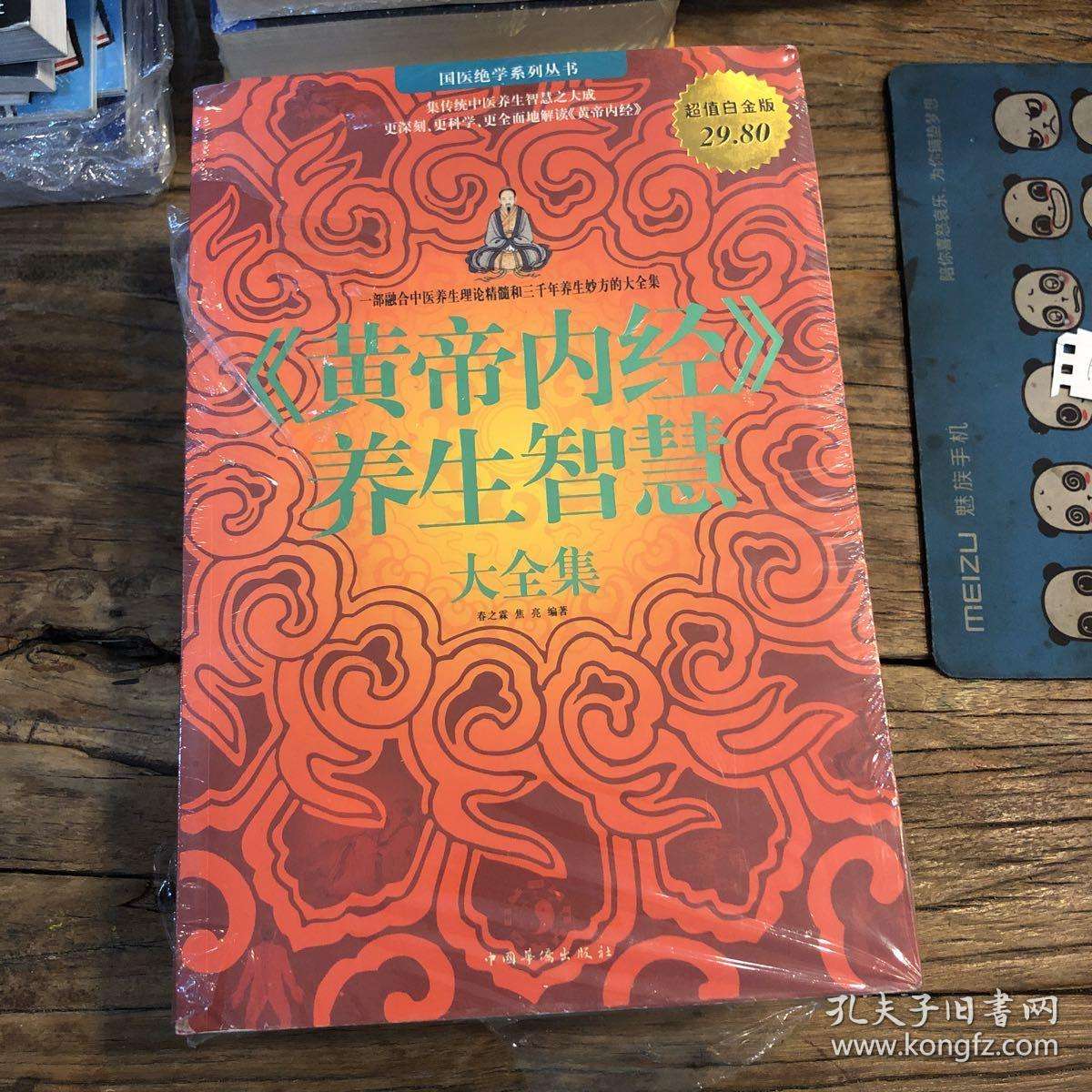 黄帝内经养生智慧(黄帝内经养生智慧大全集 春之霖)  第1张