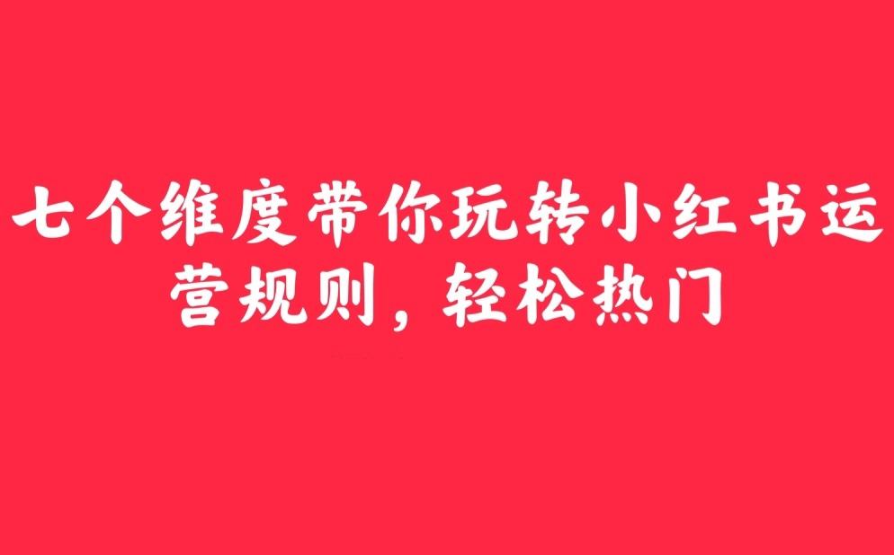 小红书怎么玩(小红书怎么玩才能快速涨粉)  第2张