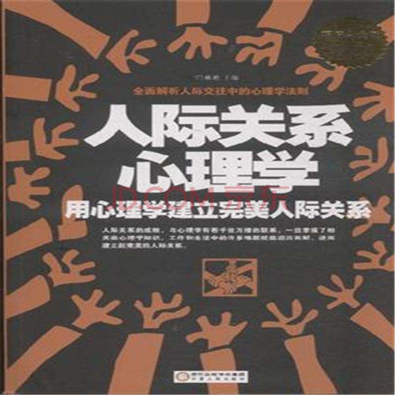 人际关系心理学(人际关系心理学名词解释)  第1张