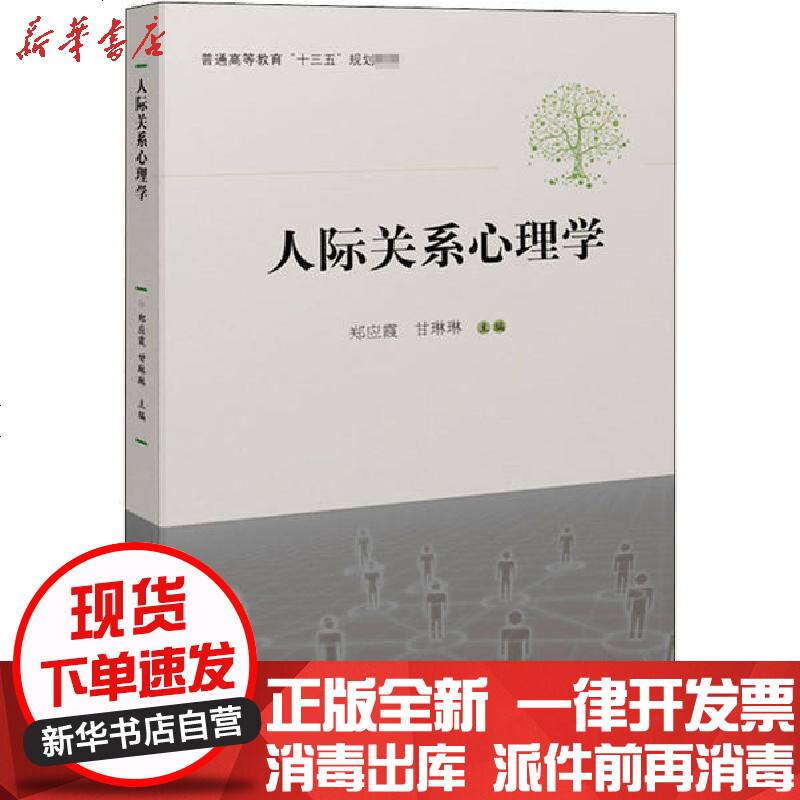 人际关系心理学(人际关系心理学名词解释)  第2张