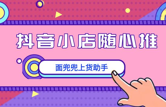 小店随心推(小店随心推会影响自然流量吗)  第2张