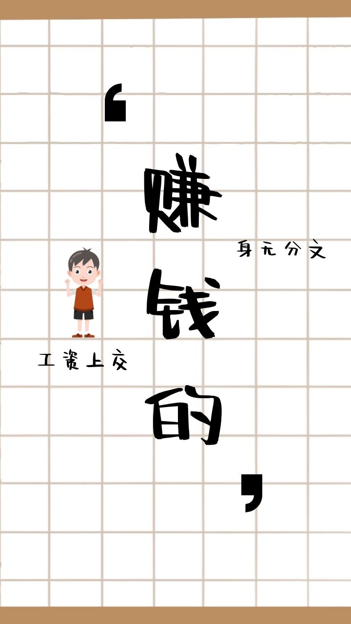 挣钱图片和文字(挣点小钱图片带文字)  第1张