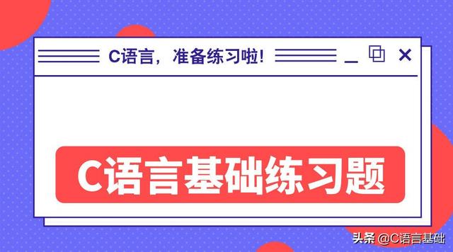c语言视频教程下载(c语言视频教程完整版) 第1张 c语言视频教程下载(c语言视频教程完整版) 第1张