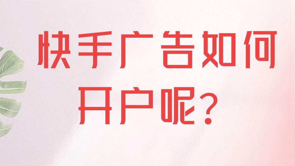 快手开户(快手开户籍)  第1张