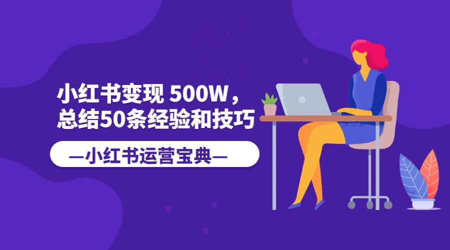 小红书如何赚钱(小红书如何赚钱收益)  第1张