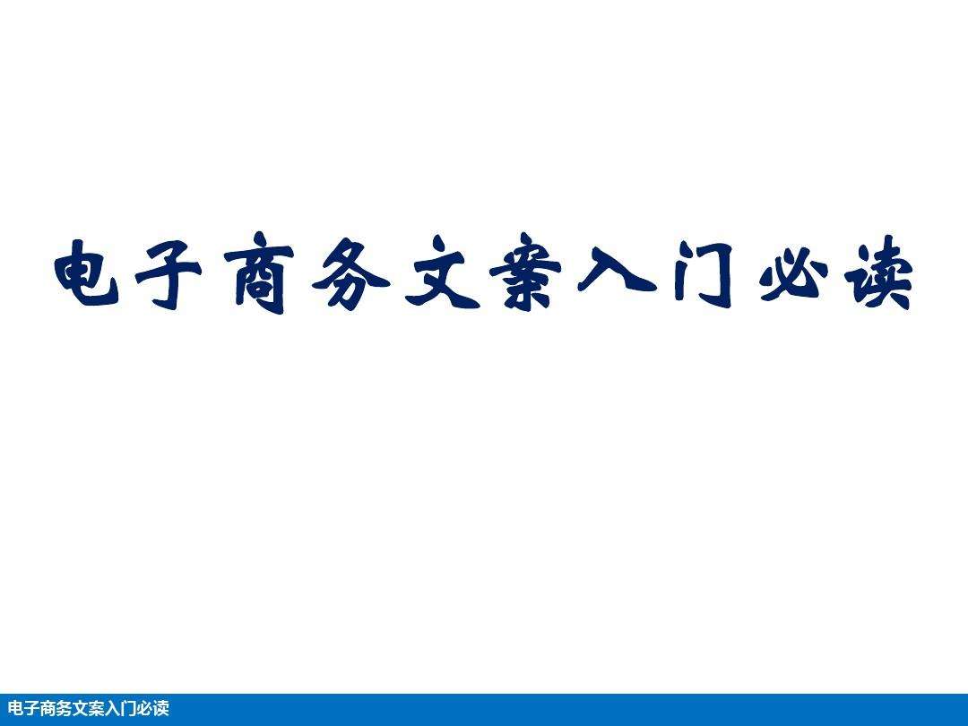 电子商务文案(电子商务文案策划与写作)  第1张