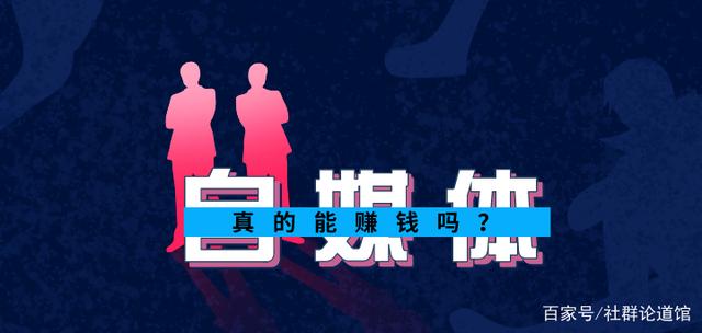 做自媒体赚钱吗(未成年可以做自媒体赚钱吗)  第2张