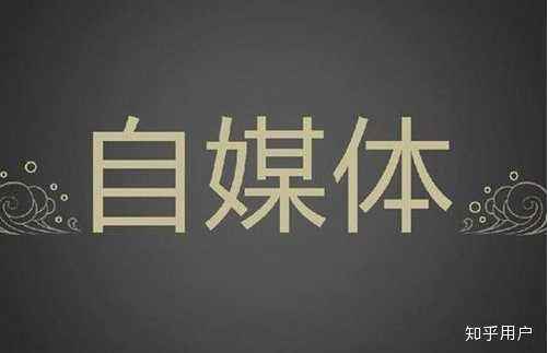 怎样做自媒体(怎样做自媒体拍视频赚钱)  第2张