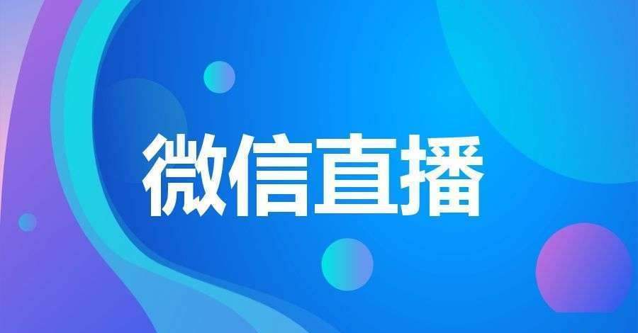 微信怎么直播怎么开通(微信怎么直播怎么开通oppo手机)  第2张