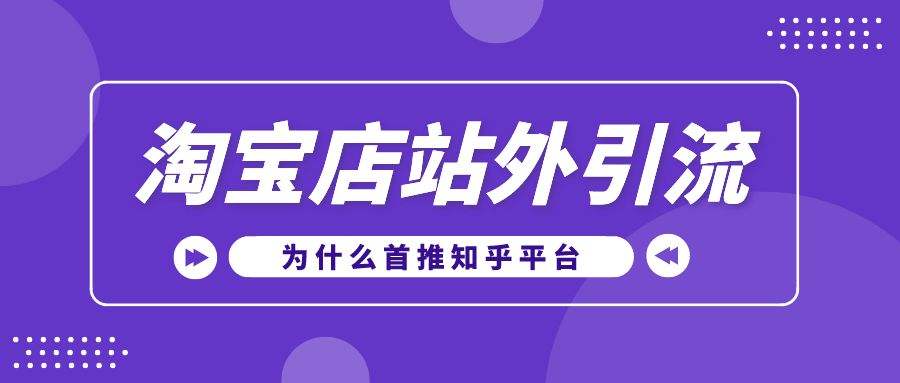 知乎引流(知乎怎么推广引流)  第2张