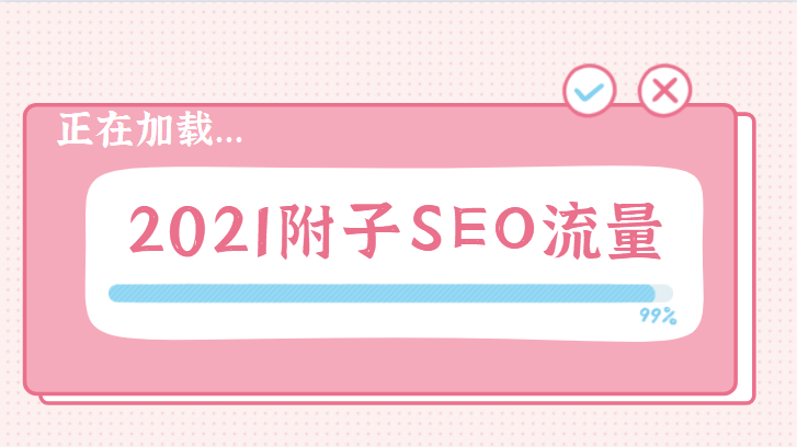 附子seo(附子SEO教程2021)  第1张