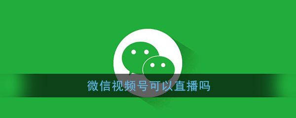 微信怎么开通直播(微信怎么可以开直播)  第2张