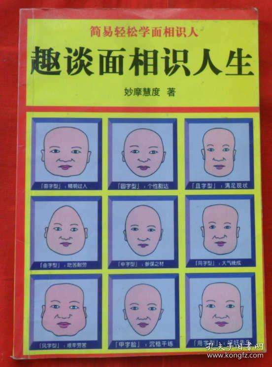 面相识人三十六术(面相识人三十六术视频)  第2张