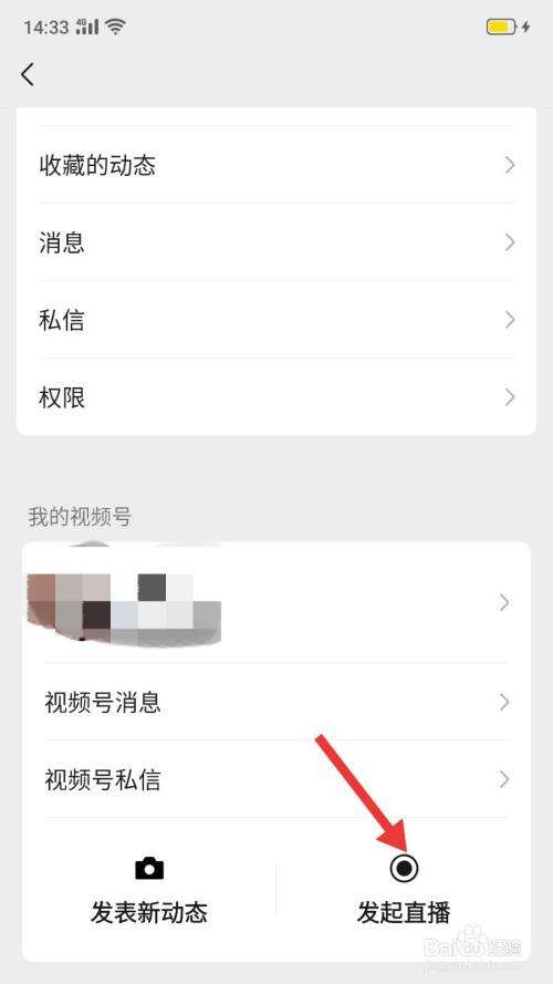 微信怎么开直播(微信怎么开直播卖货收费吗) 第2张 微信怎么开直播(微信怎么开直播卖货收费吗) 第2张
