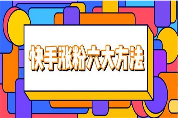 快手怎么涨粉(快手怎么涨粉丝最快视频) 第1张 快手怎么涨粉(快手怎么涨粉丝最快视频) 第1张