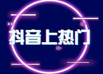 抖音怎么快速吸粉(如何快速在抖音吸粉) 第2张 抖音怎么快速吸粉(如何快速在抖音吸粉) 第2张