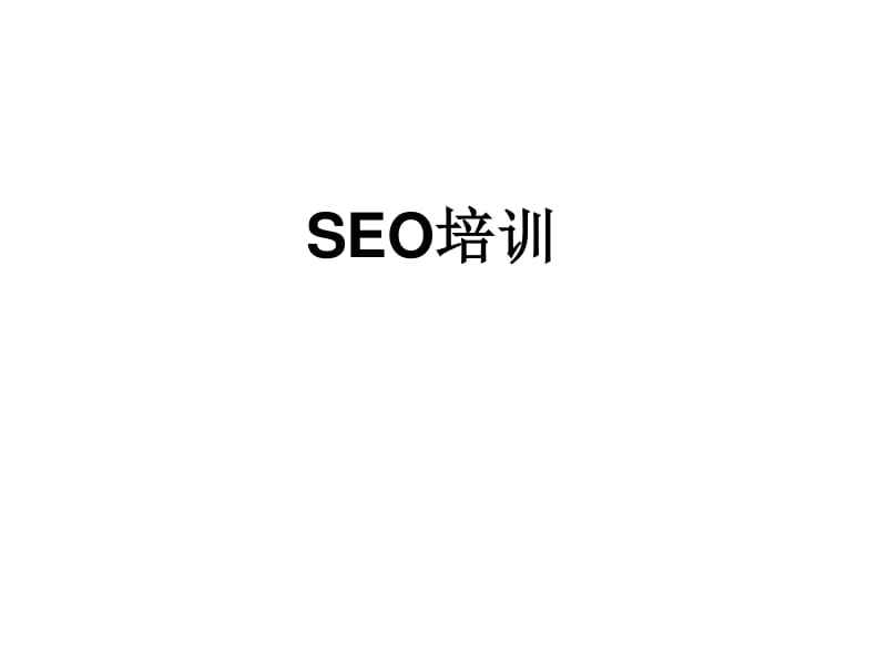 seo网络培训(seo互联网技术培训)  第2张