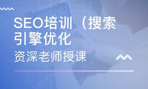 seo技术培训(seo技术培训江门)  第2张