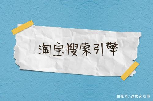 淘宝搜索引擎优化(淘宝搜索引擎优化的操作流程)  第2张