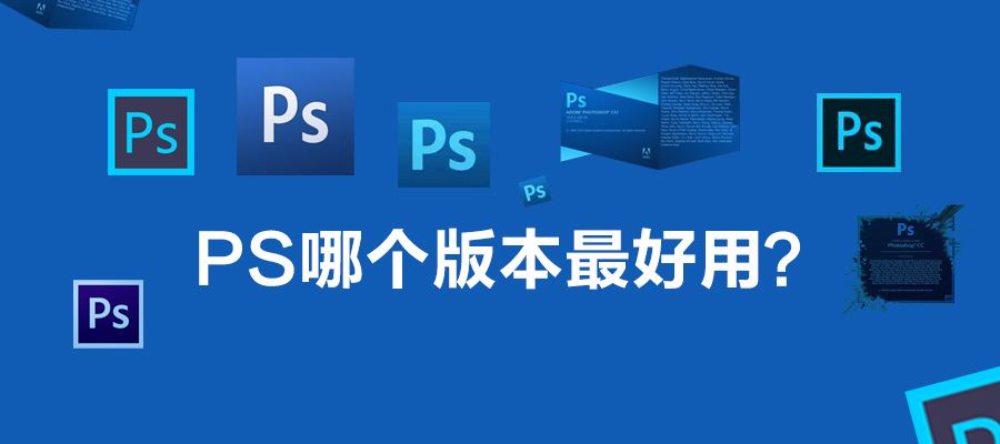 ps软件哪个好用(笔记本ps软件哪个好用) 第1张 ps软件哪个好用(笔记本ps软件哪个好用) 第1张