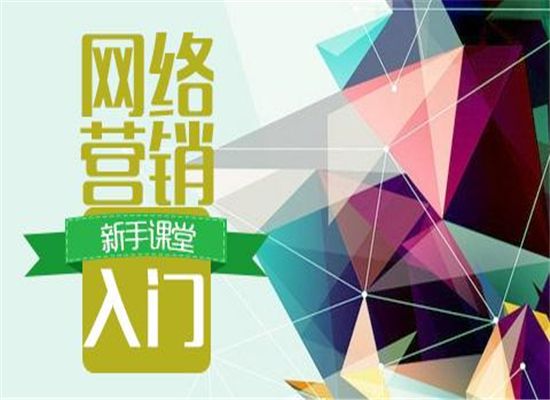 网络营销培训(网络营销管理培训)  第2张