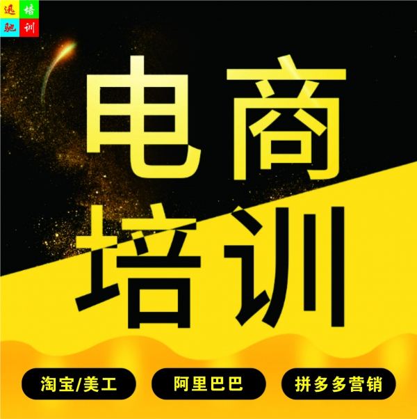 淘宝电商培训(淘宝电商培训有用吗)  第1张